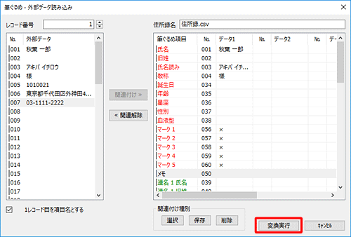 すべての項目について関連付けが完了したら、「変換実行」をクリックします