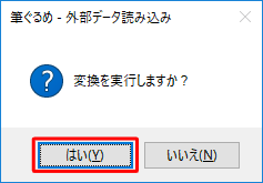 「変換を実行しますか？」というメッセージが表示されたら、「はい」をクリックします