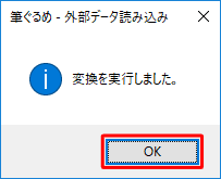 「変換を実行しました。」という画面が表示されたら、「OK」をクリックします