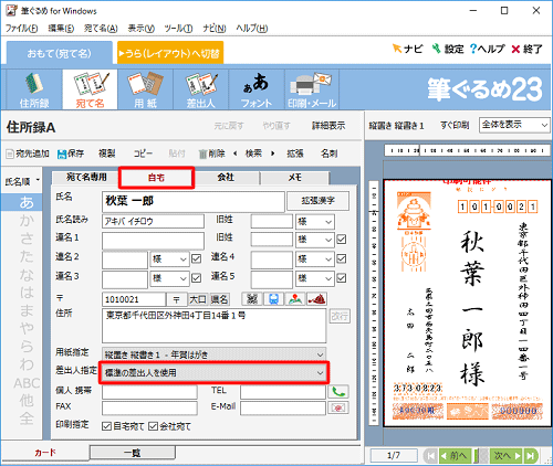 「自宅」タブをクリックし、「差出人指定」ボックスをクリックします