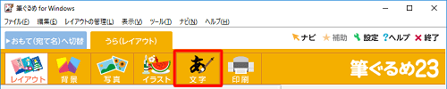 画面上部のアイコンから、「文字」をクリックします