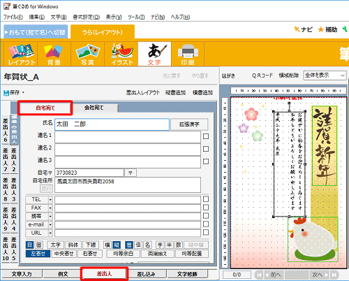 画面下部の「差出人」タブをクリックし、「自宅宛て」タブをクリックします