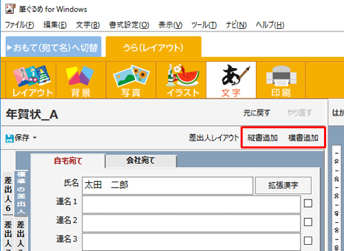 差出人の情報を確認し、「縦書追加」または「横書追加」をクリックします