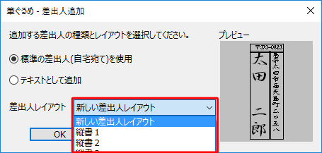 「差出人レイアウト」ボックスをクリックすると、レイアウトの一覧が表示されほかのレイアウトに変更できます
