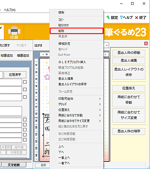 表示した差出人を消したい場合は、右側のプレビュー画面で差出人を右クリックし、表示された一覧から「削除」をクリックします