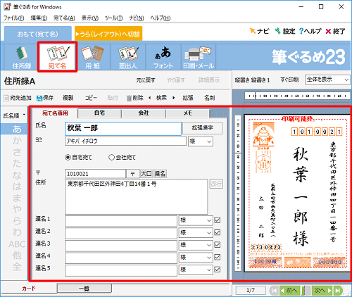 拡張漢字に変更したい宛先を表示します