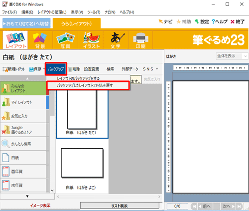 「バックアップ」をクリックし、表示された一覧から「バックアップしたレイアウトファイルを戻す」をクリックします