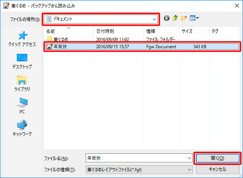 「ファイルの場所」ボックスから保存場所をクリックし、目的のバックアップファイルをクリックし「開く」をクリックします