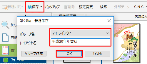 「保存」をクリックし、「新規保存」画面が表示されたら、保存先を「みんなのレイアウト」または「マイレイアウト」から選択し、レイアウト名を入力して「OK」をクリックします