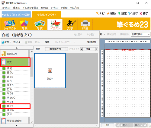 画面左側の「干支」をクリックし、表示された一覧から挿入したい干支の名前をクリックします