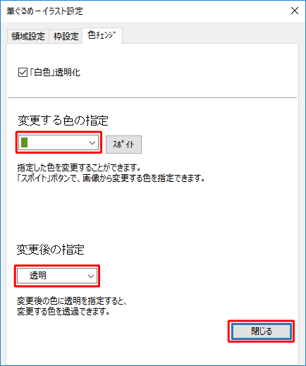 「変更する色の指定」ボックスから透明にしたい色をクリックし、「変更後の指定」ボックスから「透明」をクリックして、「閉じる」をクリックします