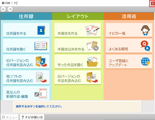 「ナビ」が起動したら、右上の「×」をクリックして画面を閉じます