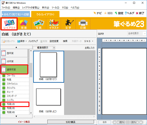 画面上部のアイコンから「レイアウト」をクリックし、「通常年賀」をクリックして、表示された一覧から写真枠のレイアウトをクリックします