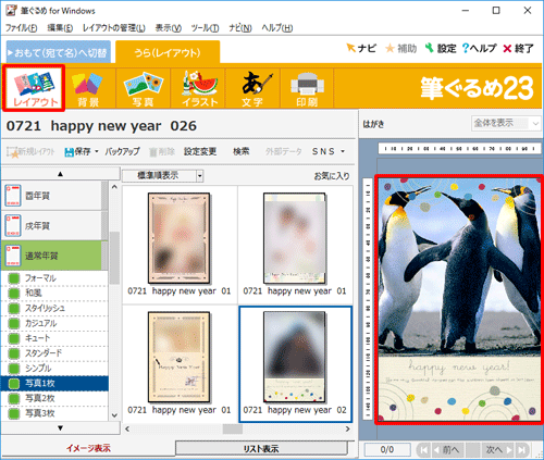 画面上部のアイコンから「レイアウト」をクリックし、右側のプレビュー画面で、写真付き年賀状が作成できたことを確認してください