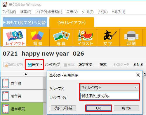 「保存」をクリックし、新規保存画面が表示されたら、保存先を「みんなのレイアウト」または「マイレイアウト」から選択し、レイアウト名を入力して、「OK」をクリックします
