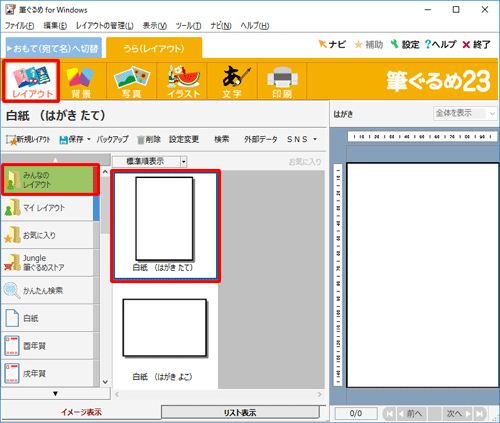 画面上部のアイコンから「レイアウト」をクリックし、「みんなのレイアウト」の「白紙（はがきたて）」をクリックします