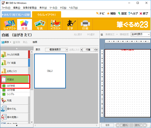 画面左側の「年賀状」をクリックし、表示された一覧から「はがき縦」をクリックします