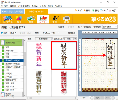 「謹賀新年・新春（縦）」のイラストが表示されたら、好みのイラスト（賀詞）をクリックし、右側のプレビュー画面へドラッグ＆ドロップします