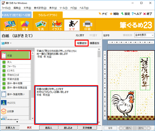 画面左側の「年賀」をクリックし、例文が表示されたら、一覧から好みの例文をクリックして「縦書追加」をクリックします