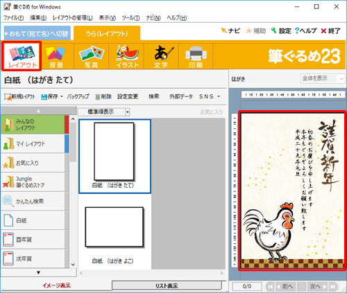画面上部のアイコンから「レイアウト」をクリックし、表示されるプレビュー画面で、年賀状の裏面が作成できたことを確認してください