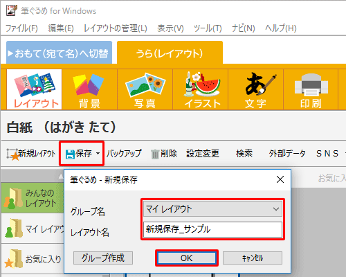 「保存」をクリックし、「新規保存」画面が表示されたら、保存先を「みんなのレイアウト」または「マイレイアウト」から選択し、レイアウト名を入力して、「OK」をクリックします