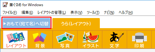 画面上部の「おもて(宛て名)へ切替」タブをクリックします