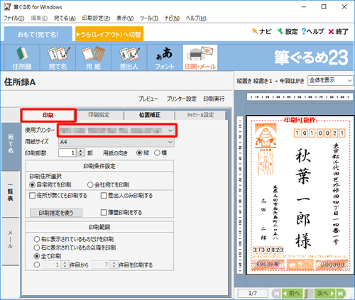 「印刷」タブをクリックし、「使用するプリンター」を確認します