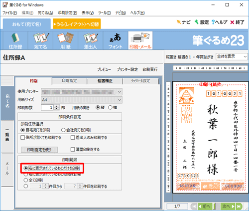 「印刷範囲」欄の「右に表示されているものだけを印刷」をクリックします