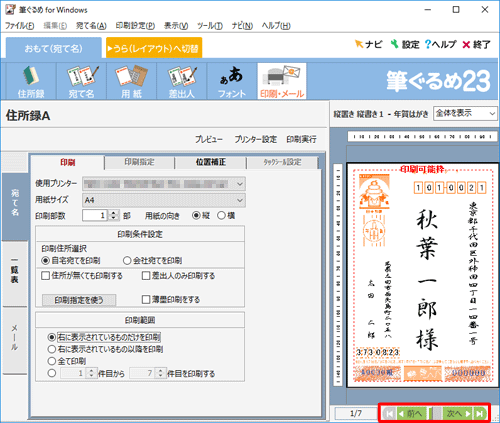 右側に表示されている宛先は、画面下部の「前へ」「次へ」をクリックすることで変更できます