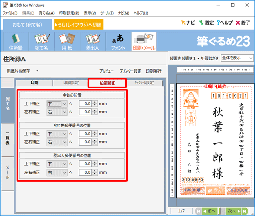 印刷結果の位置にずれがある場合は、「位置補正」タブをクリックし、印刷位置を調整します