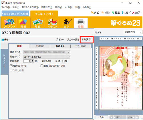 「印刷実行」をクリックします