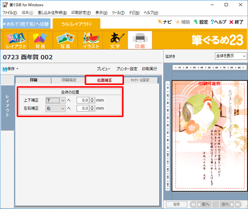 印刷結果の位置にずれがある場合は、「位置補正」タブをクリックし、印刷位置を調整します