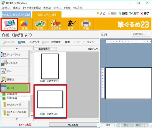 画面上部から「レイアウト」をクリックし、画面左側から「カレンダー」をクリックして、表示された一覧から「白紙（はがきよこ）」をクリックします
