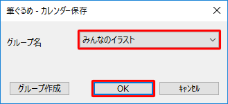 「グループ名」ボックスから、カレンダーのイラストを保存する場所をクリックして、「OK」をクリックします