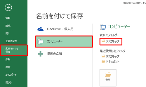 「名前を付けて保存」をクリックし、ファイルを保存する場所を指定します