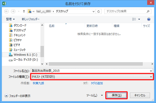「ファイルの種類」ボックスから任意のテキスト形式をクリックして、「保存」をクリックします