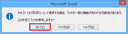 「（ファイル形式）として保存する場合、ブックの一部の機能が失われる可能性があります。…」というメッセージが表示されたら、「はい」をクリックします