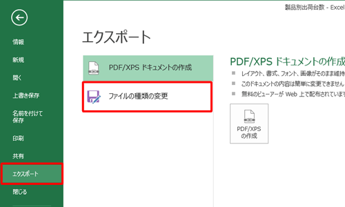 「エクスポート」をクリックし、「ファイルの種類の変更」をクリックします
