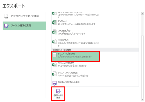 「その他のファイルの種類」欄から任意のテキスト形式をクリックし、「名前を付けて保存」をクリックします
