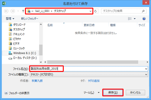 ファイルを保存するフォルダーを表示し、「ファイル名」ボックスに任意の名前を入力して「保存」をクリックします