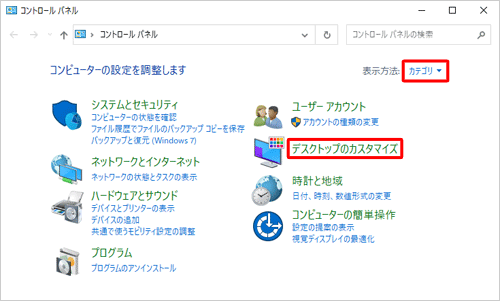「表示方法」が「カテゴリ」になっていることを確認し、「デスクトップのカスタマイズ」をクリックします