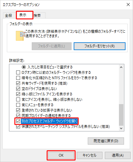 「表示」タブをクリックし、「詳細設定」欄の「別のプロセスでフォルダーウィンドウを開く」にチェックを入れて、「OK」をクリックします