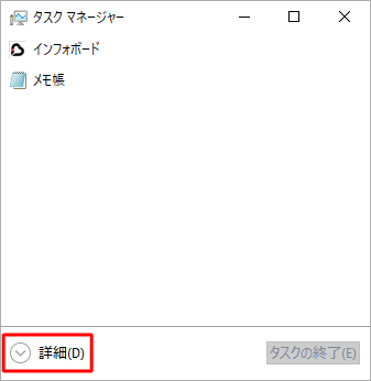 タスクマネージャーが簡易表示になっている場合は、「詳細」をクリックして詳細表示に切り替えてください