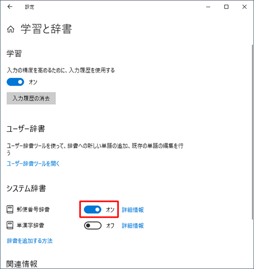 「システム辞書」欄から「郵便番号辞書」のスイッチをクリックして「オン」にします