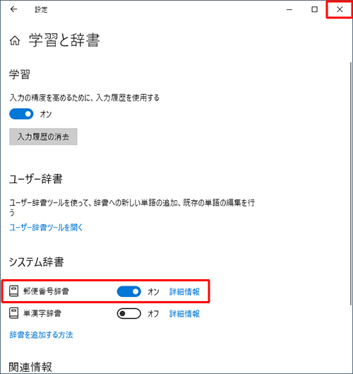 「郵便番号辞書」が「オン」になったことを確認し、画面右上の「x」（閉じる）をクリックし画面を閉じます