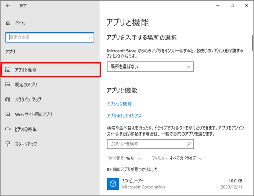 画面左側から「アプリと機能」をクリックします
