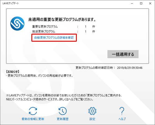 「自動更新プログラムの詳細を確認」をクリックします