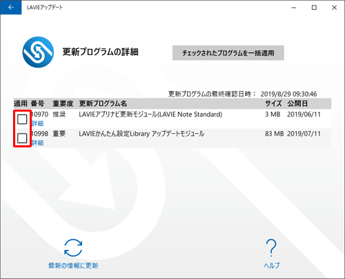 更新プログラムの一覧が表示されたら、通知を停止したい更新プログラム名の「適用」欄のチェックを外します