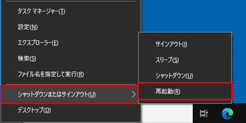 「アイコン」（「Windows」キー）を押しながら「X」キーを押して、メニューが表示されたら、キーボードの「U」キーを押して「シャットダウンまたはサインアウト」が選択されていることを確認し、「R」キーを押します
