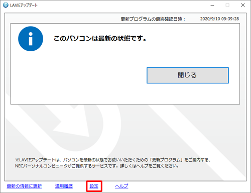 「LAVIEアップデート」を起動し、画面下部の「設定」をクリックします